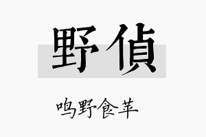 野侦名字的寓意及含义