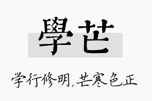 学芒名字的寓意及含义