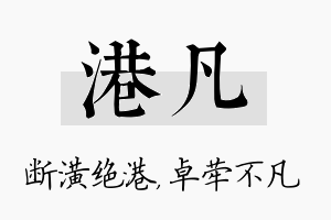 港凡名字的寓意及含义