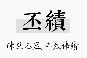 丕绩名字的寓意及含义