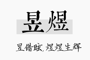 昱煜名字的寓意及含义