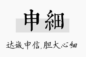 申细名字的寓意及含义