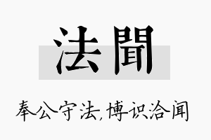 法闻名字的寓意及含义