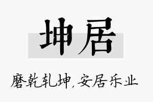 坤居名字的寓意及含义