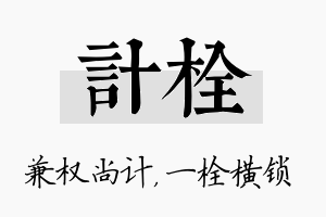 计栓名字的寓意及含义