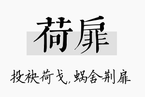 荷扉名字的寓意及含义