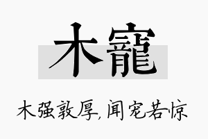 木宠名字的寓意及含义