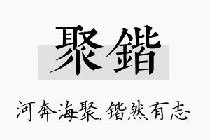 聚锴名字的寓意及含义