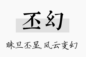 丕幻名字的寓意及含义