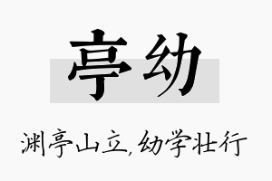 亭幼名字的寓意及含义