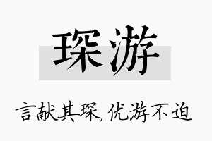 琛游名字的寓意及含义