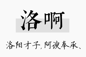 洛啊名字的寓意及含义