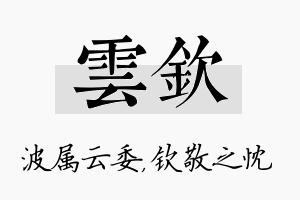 雲钦名字的寓意及含义