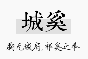 城奚名字的寓意及含义