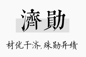 济勋名字的寓意及含义