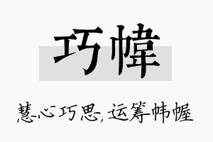 巧帏名字的寓意及含义