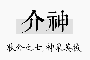 介神名字的寓意及含义