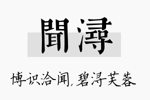 闻浔名字的寓意及含义