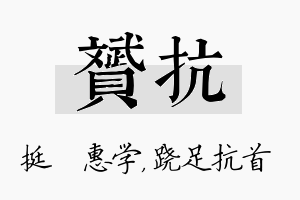 赟抗名字的寓意及含义