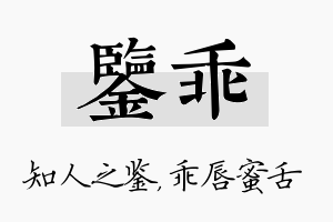 鉴乖名字的寓意及含义