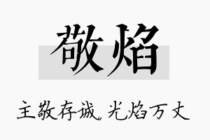 敬焰名字的寓意及含义