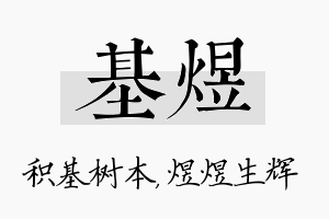 基煜名字的寓意及含义