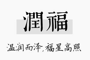 润福名字的寓意及含义