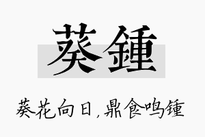 葵锺名字的寓意及含义