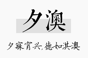 夕澳名字的寓意及含义