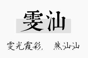 雯汕名字的寓意及含义