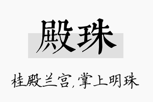 殿珠名字的寓意及含义