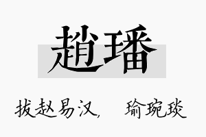 赵璠名字的寓意及含义