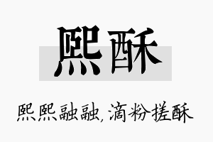 熙酥名字的寓意及含义