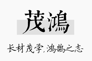 茂鸿名字的寓意及含义