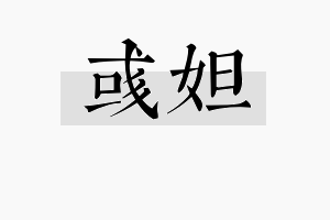 彧妲名字的寓意及含义