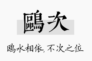 鸥次名字的寓意及含义