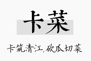 卡菜名字的寓意及含义