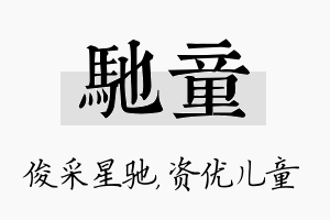 驰童名字的寓意及含义