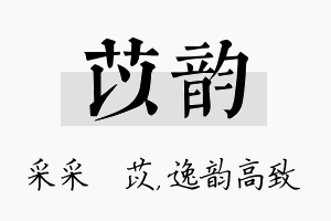 苡韵名字的寓意及含义