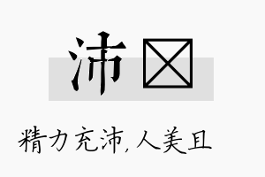 沛偲名字的寓意及含义