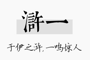 浒一名字的寓意及含义