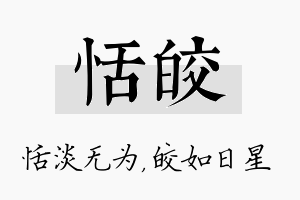 恬皎名字的寓意及含义