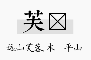 芙屾名字的寓意及含义