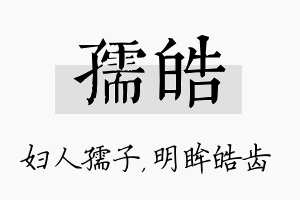 孺皓名字的寓意及含义