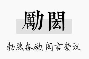 励闳名字的寓意及含义