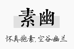 素幽名字的寓意及含义