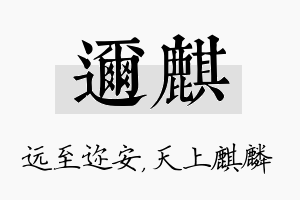 迩麒名字的寓意及含义