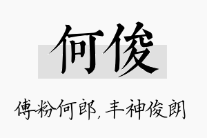 何俊名字的寓意及含义