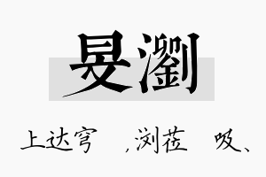 旻浏名字的寓意及含义