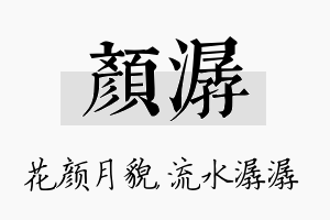 颜潺名字的寓意及含义